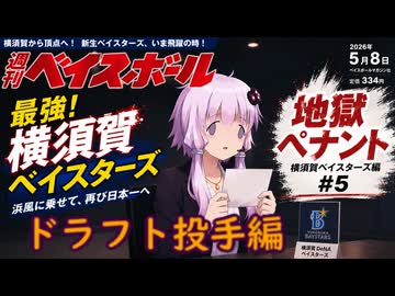 ここが地獄だよゆかりさん！横須賀ベイスターズ投手ドラフト編