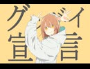 【歌ってみた】グッバイ宣言【秋煌】