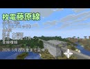 【百万里延伸】百万里~大橋西 普通【minecraft】