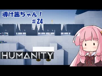 【HUMANITY】導け茜ちゃん！＃24【VOICEROID実況/琴葉茜】