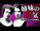 メイド姉妹が奥様とお嬢様を殺害…過酷な生活の中で弾けた理性