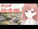 【心理学】透織のこころラボ！ダニング＝クルーガー効果