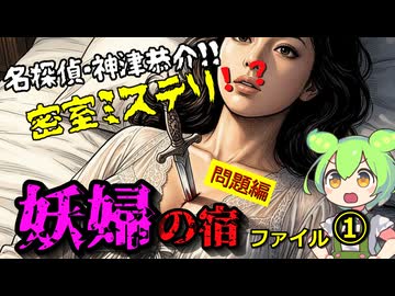『妖婦の宿』ファイル① 問題編　密室ミステリ！！名探偵・神津恭介登場！！犯人とトリック、君はわかるかな？　高木彬光