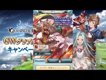 2026年5月 グラブル　無料10連ガチャまとめ