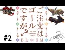 【MHRSB】ご注文はゴールですが？#2【傀異錬成】