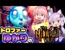 【VOICEROID実況】トロファーゆかりの【The Midnight Walk】Part 4