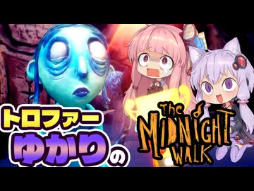 【VOICEROID実況】トロファーゆかりの【The Midnight Walk】Part 4