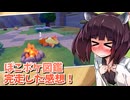 【ぽこあポケモン】きりたんと初めてのぽこポケ図鑑　完走した感想【東北きりたん】