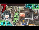 【VOICEPEAK実況】宮舞モカの７大豆#14　17日目【7 Days to Die v2.6】