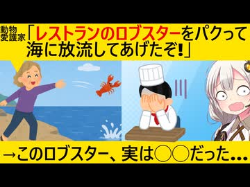 動物愛護家さん、ロブスターを救ったつもりが誤って◯◯してしまう…
