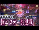 【FF14】下限で行く『極エヌオー討滅戦』(MTナイト)－2026.05.09 Patch 7.5