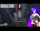 【voiceroid実況】ウナきりバイオハザードRE:4 part8