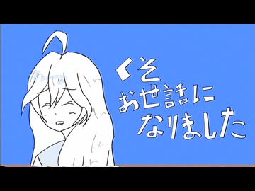 くそお世話になりました feat.miki