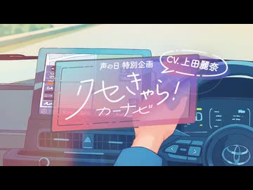 【トヨタ】【クセきゃら!カーナビ】もしもカーナビが〇〇だったら 音あり推奨 CV:上田麗奈 #声の日 【声の日特別企画】