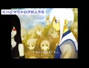 【歌ってみた】＜ハジマリ＞のクロニクル／はじねまりん
