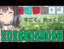 はぴねすマカロン　2026年05月09日【ソフトウェアトーク劇場】