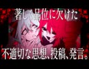 著しく品位に欠けた不適切な思想、投稿、発言。 / 初音ミク・重音テト