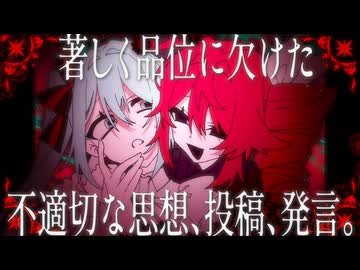 著しく品位に欠けた不適切な思想、投稿、発言。 / 初音ミク・重音テト