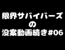 【動画没案】限サバの没案#06【ソフトウェアトーク系】