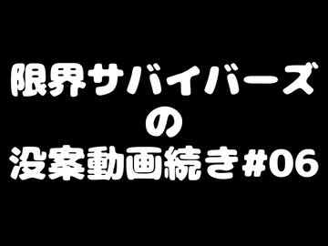 【動画没案】限サバの没案#06【ソフトウェアトーク系】