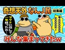 【総集編】2chの面白スレ集めてみたpart.116【作業用】【ゆっくり解説】