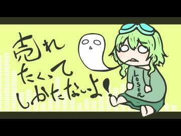 【週1歌ってみた投稿】売れたくて仕方ないよ！　歌ってみた【203週目】