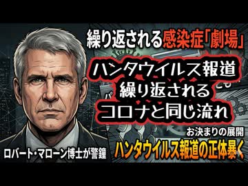 【コロナと同じ流れ？】◆また始まった感染症劇場 ハンタウイルス報道で繰り返されるお決まりの展開 マローン博士が暴く ハンタウイルス劇場の正体