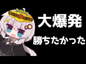 【ポケモンチャンピオンズ】きずマキの”これサイキョウ構築”でしょ‼ part3【VOICEROID実況】