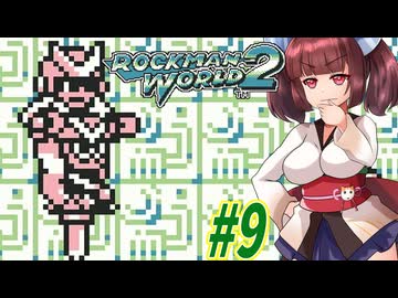 【ロックマンワールド2】GBロックマンワールド２やっていく東北きりたんと音街ウナ part9　【VOICEROID実況】