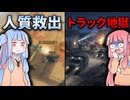 人質救出から防衛戦へ！トラックの物量に絶望する姉妹実況【#4 MENACE】【VOICEROID実況(ボイスロイド実況)】