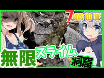 【7daystodie】導かれた洞窟は無限スライム！？錬金術要素が独特過ぎるサバイバル・・#2:AGEofOblivionMOD【ボイスロイド実況】