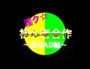【合作】淫ク☆音MAD初心者合作2026