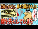 【2ch面白スレ】深夜アルバイトワイ、締め作業忘れた上に鍵を無くす【ゆっくり解説】