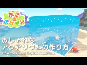 【ぽこあポケモン】おしゃれなアクアリウムの作り方｜How to build a Stylish Aquarium. #pokopia
