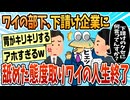 【2ch面白スレ】新入社員が下請け企業に舐めた態度とったため俺の人生終了【ゆっくり解説】