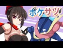 ポケサツチャンピオンズ01、ゲッコウガ編