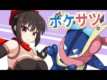 ポケサツチャンピオンズ01、ゲッコウガ編