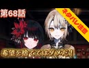 【まのさば】第68話：希望を捨ててはダメだ！【魔法少女ノ魔女裁判初見ゲーム実況】