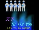 天下 トゥー イッツ ユー / レストラン THE VIPSTAR☆