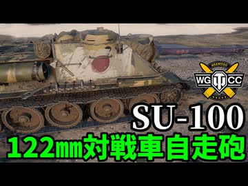 【WoT:SU-100】ゆっくり実況でおくる戦車戦Part2307 byアラモンド【World of Tanks | ワールドオブタンクス】
