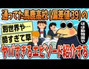 【2ch面白スレ】通ってた馬鹿高校エピソードを並べてく【ゆっくり解説】