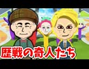 [トモコレ] 歴戦の変人おじさんたちを連れてきたぞ