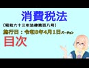 聴いて覚えて。音読します！　消費税法　目次　を『VOICEROID2 桜乃そら』さんが　音読します（施行日　  令和8年4月1日　バージョン）
