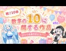 【数字の１０だよ】ツムちゃんねる・独断で選んだサブカル情報と貴方のお便り・鼻【第十回】