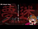 【悲報】自分の『罪』を回収させられるホラーが怖すぎて絶叫『夢迷』実況