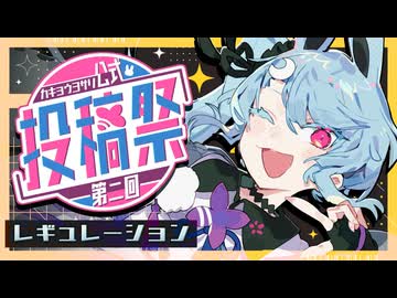 【公式】今年もやります『第ニ回カキョウヨサリ公式投稿祭』！！！レギュレーションはここから！！！！
