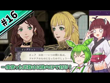 【縛りプレイ】一度使った武器は以降のEPで封印される『風花雪月』#16【きりたん＆ずんだもん実況】