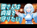 雪さんは貞操を守りたい