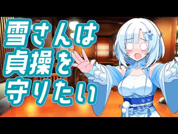 雪さんは貞操を守りたい
