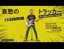哀愁のトラッカー / ナクモ・ソウマ・夏色花梨